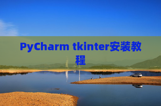 PyCharm tkinter安装教程