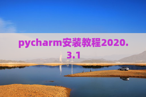 pycharm安装教程2020.3.1