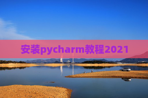 安装pycharm教程2021