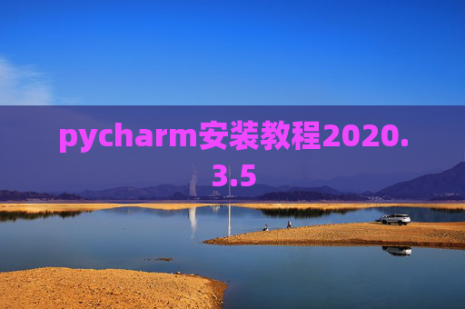 pycharm安装教程2020.3.5